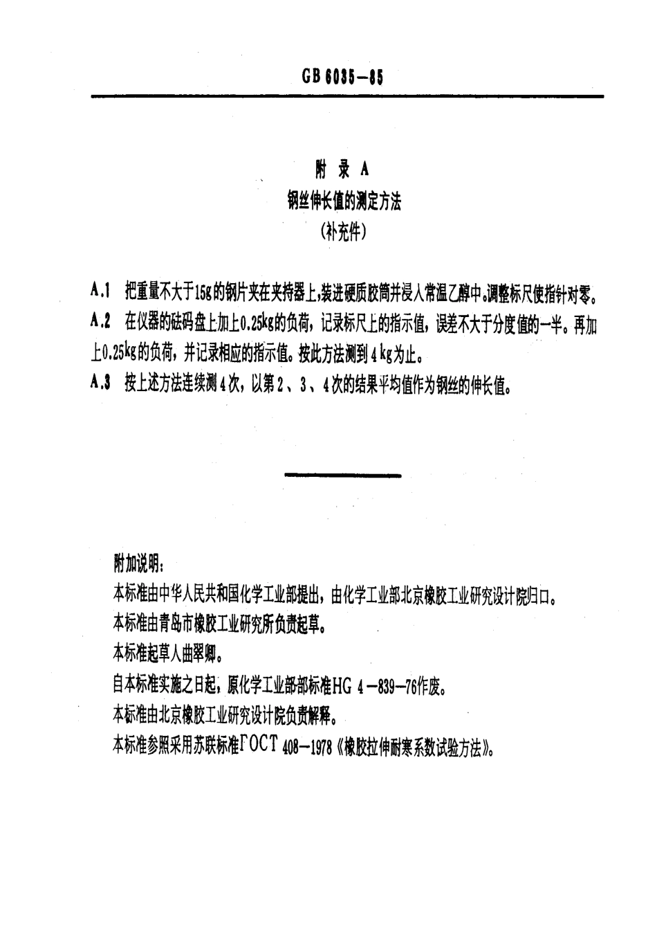 GBT 6035-1985 硫化橡胶拉伸耐寒系数的测定.pdf_第3页