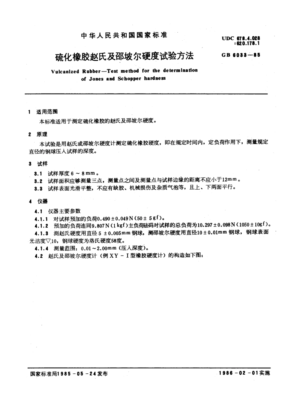 GBT 6033-1985 硫化橡胶赵氏及邵坡尔硬度试验方法.pdf_第1页