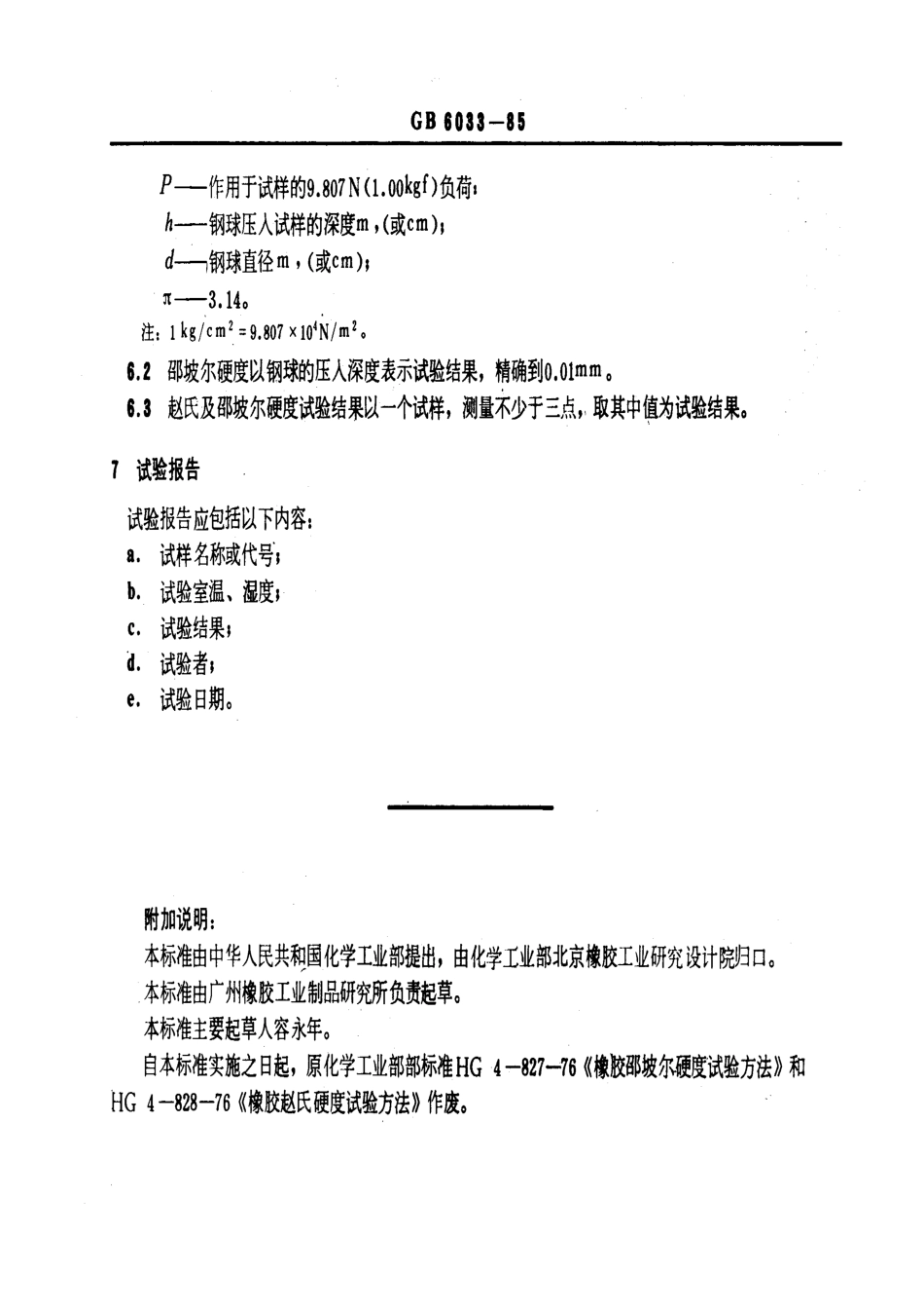 GBT 6033-1985 硫化橡胶赵氏及邵坡尔硬度试验方法.pdf_第3页