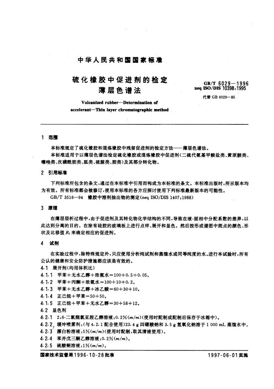GBT 6029-1996 硫化橡胶中促进剂的检定 薄层色谱法.pdf_第2页