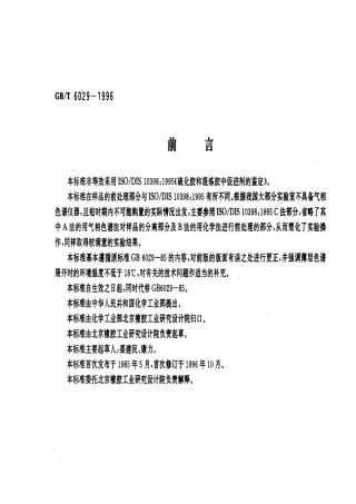 GBT 6029-1996 硫化橡胶中促进剂的检定 薄层色谱法.pdf