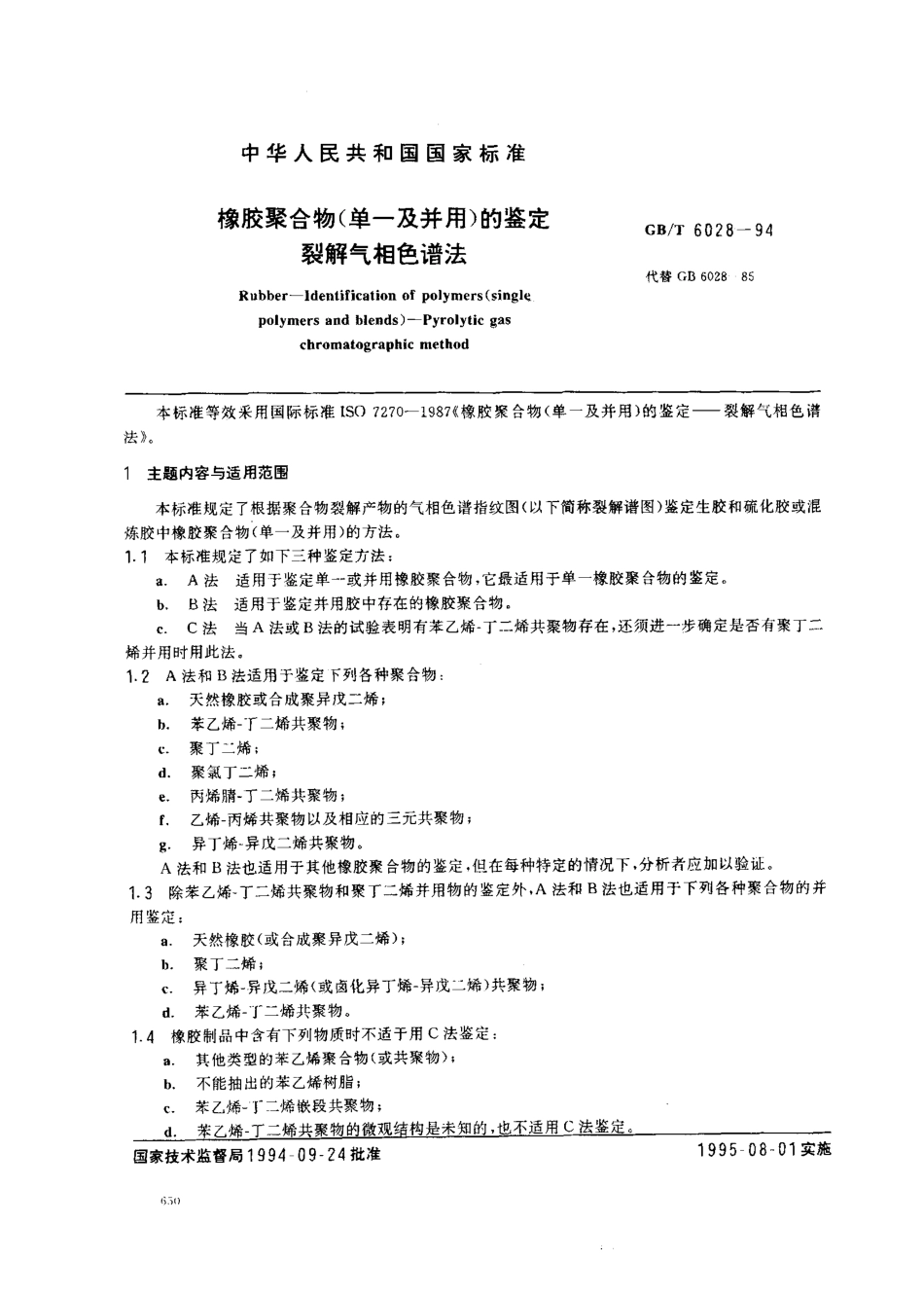 GBT 6028-1994 橡胶聚合物(单一及并用)的鉴定 裂解气相色谱法.pdf_第1页