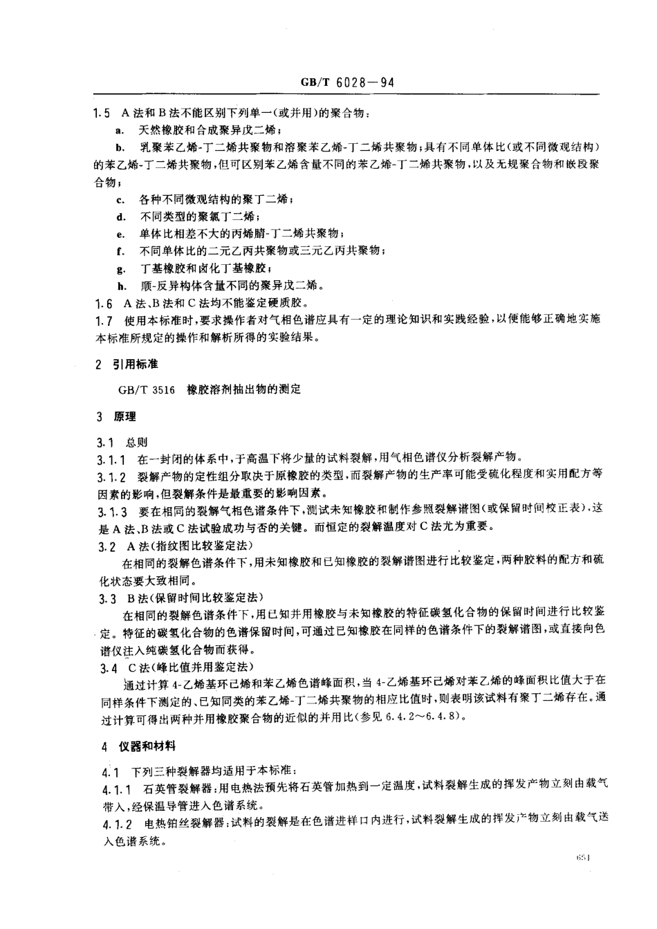 GBT 6028-1994 橡胶聚合物(单一及并用)的鉴定 裂解气相色谱法.pdf_第2页