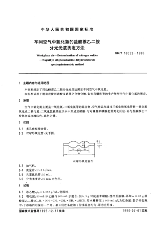 GBT 16032-1995 车间空气中氧化氮的盐酸萘乙二胺分光光度测定方法.pdf