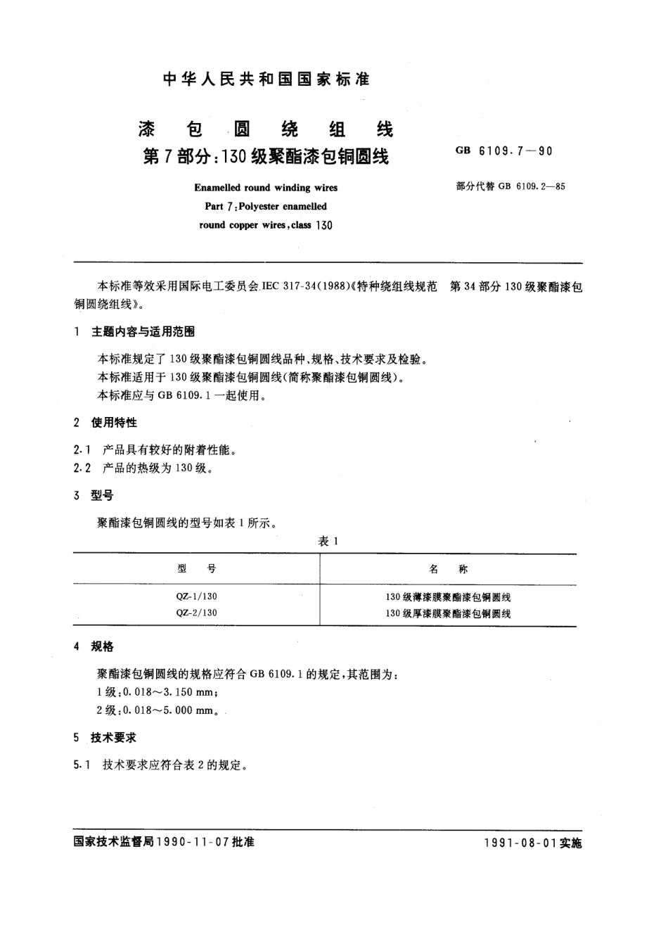 GB 6109.7-1990 漆包圆绕组线 第7部分：130 级聚酯漆包铜圆线.pdf_第1页