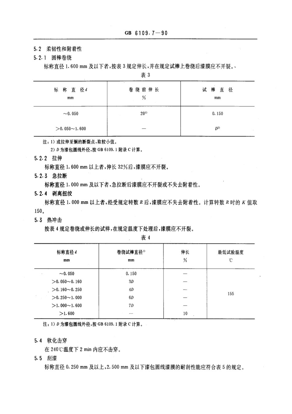 GB 6109.7-1990 漆包圆绕组线 第7部分：130 级聚酯漆包铜圆线.pdf_第3页