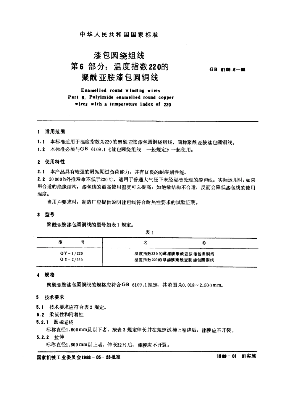 GB 6109.6-1988 漆包圆绕组线 第6部分：温度指数220的聚酰亚胺漆包圆铜线.pdf_第1页