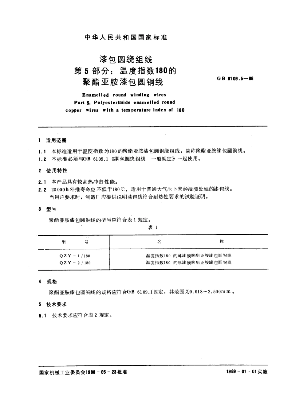 GB 6109.5-1988 漆包圆绕组线 第5部分：温度指数180的聚酯亚胺漆包圆铜线.pdf_第1页