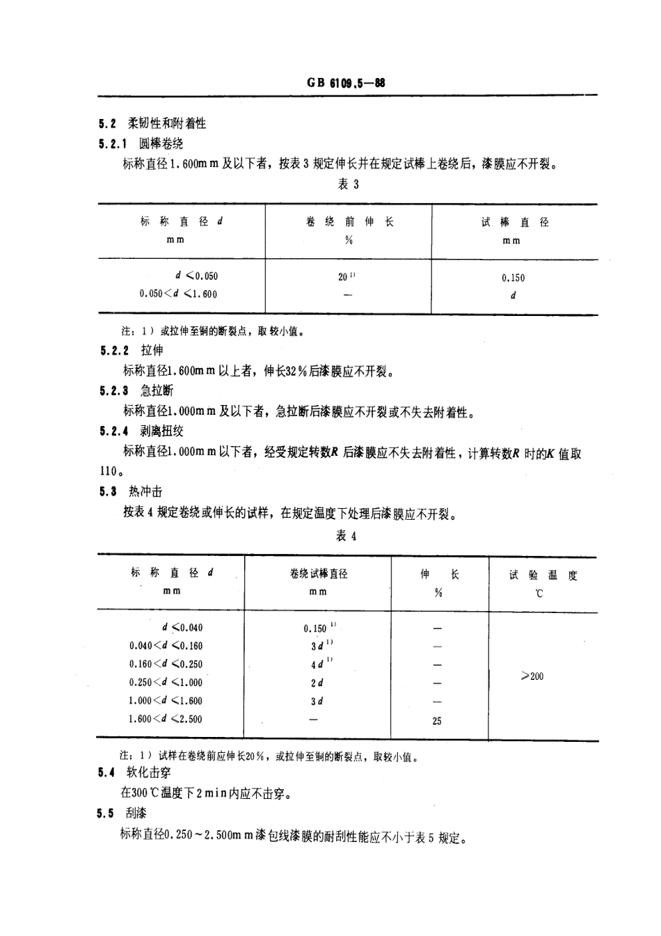 GB 6109.5-1988 漆包圆绕组线 第5部分：温度指数180的聚酯亚胺漆包圆铜线.pdf_第3页