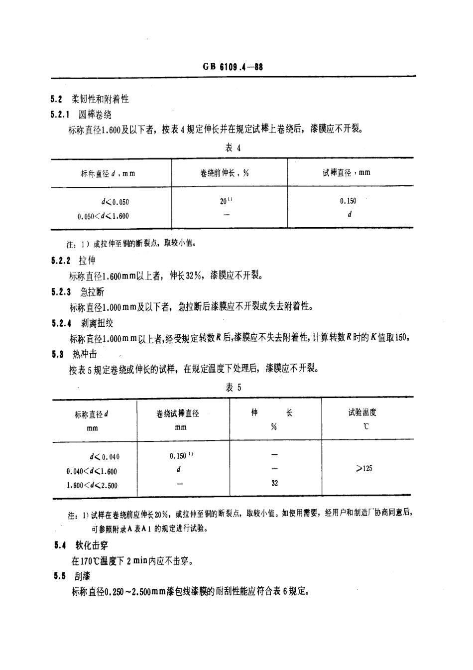 GB 6109.4-1988 漆包圆绕组线 第4 部分：直焊性聚氨酯漆包圆铜线.pdf_第3页