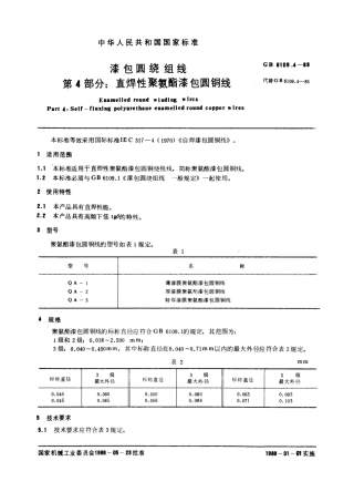 GB 6109.4-1988 漆包圆绕组线 第4 部分：直焊性聚氨酯漆包圆铜线.pdf