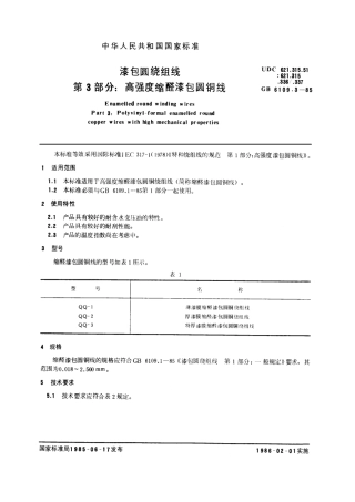 GB 6109.3-1985 漆包圆绕组线 第3部分：高强度缩醛漆包圆铜线.pdf