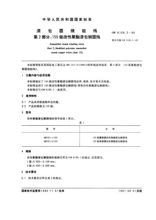 GB 6109.2-1990 漆包圆绕组线 第2部分：155 级改性聚酯漆包铜圆线.pdf