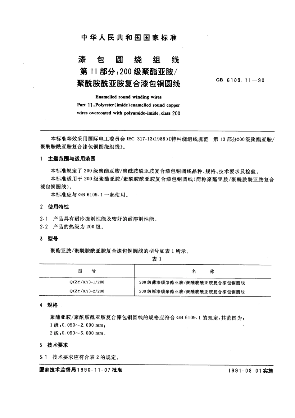 GB 6109.11-1990 漆包圆绕组线 第11部分：200级聚酯亚胺 聚酰胺酰亚胺复合漆包铜圆线.pdf_第1页