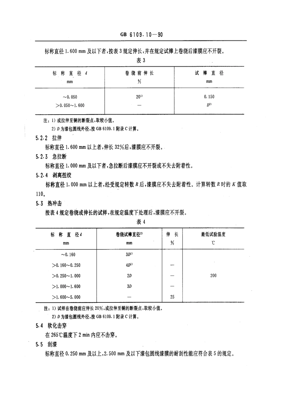 GB 6109.10-1990 漆包圆绕组线 第10部分：180级聚酯亚胺 聚酰胺复合漆包铜圆线.pdf_第3页