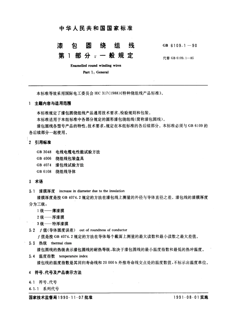 GB 6109.1-1990 漆包圆绕组线 第1部分：一般规定.pdf_第1页