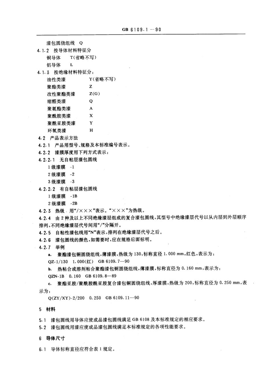 GB 6109.1-1990 漆包圆绕组线 第1部分：一般规定.pdf_第2页