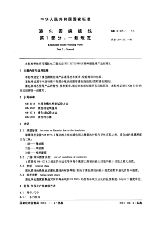 GB 6109.1-1990 漆包圆绕组线 第1部分：一般规定.pdf