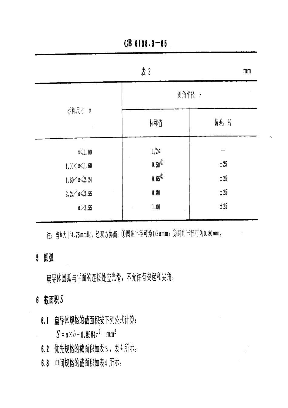 GB 6108.3-1985 绕组线导体 第3部分：扁线的尺寸.pdf_第2页