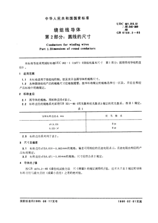 GB 6108.2-1985 绕组线导体 第2部分：圆线的尺寸.pdf