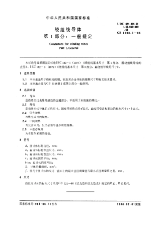 GB 6108.1-1985 绕组线导体 第1部分：一般规定.pdf