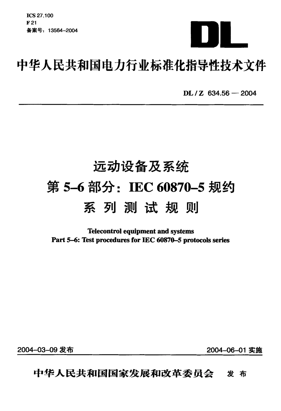DLZ 634.56-2004 远动设备及系统 第5-6部分：IEC 6087-5规约 系列测试规则.pdf_第1页