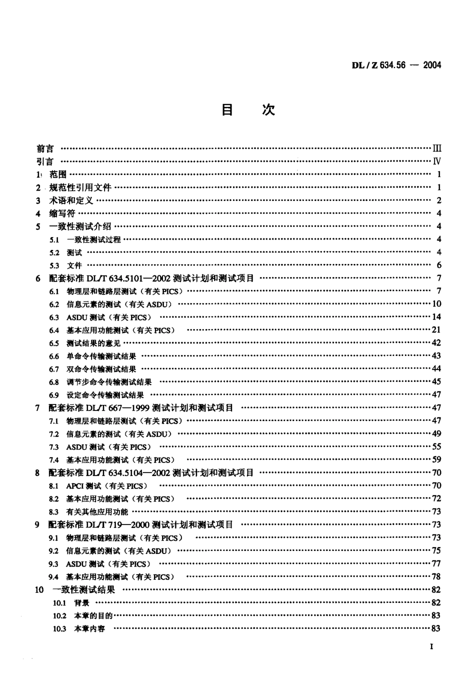 DLZ 634.56-2004 远动设备及系统 第5-6部分：IEC 6087-5规约 系列测试规则.pdf_第2页