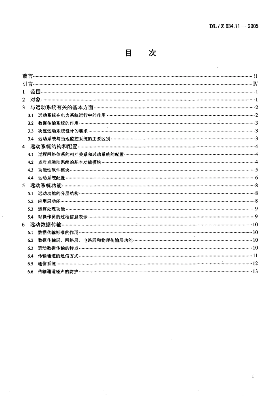 DLZ 634.11-2005 远动设备及系统 第1-1部分：总则 基本原则.pdf_第2页