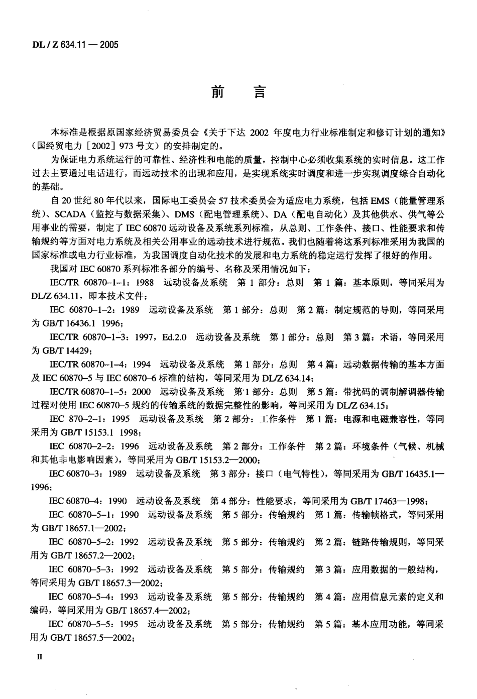 DLZ 634.11-2005 远动设备及系统 第1-1部分：总则 基本原则.pdf_第3页