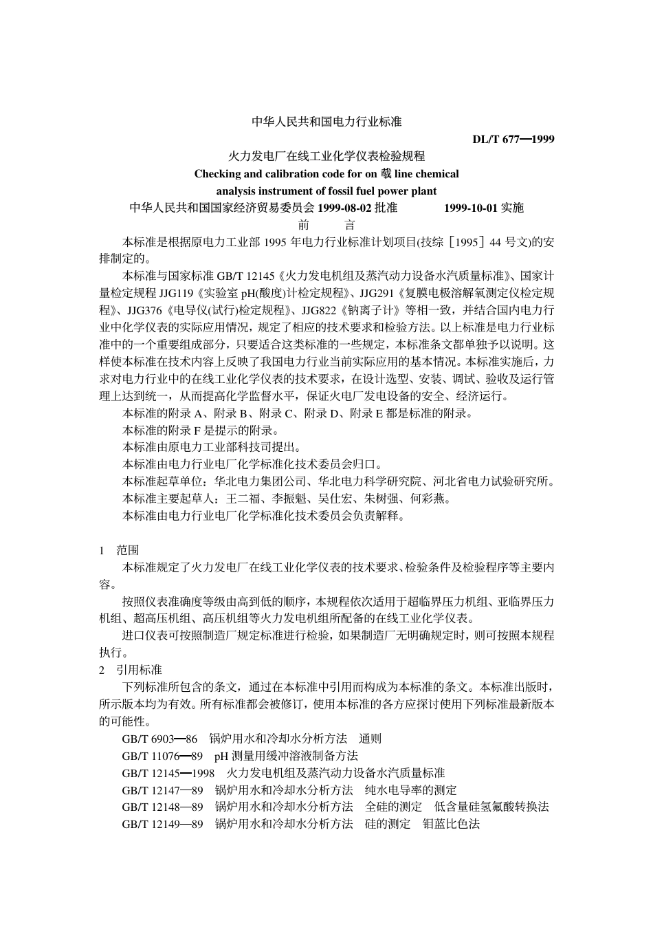 DLT 677-1999 火力发电厂在线工业化学仪表检验规程.pdf_第1页