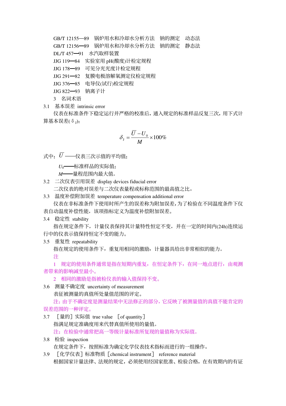 DLT 677-1999 火力发电厂在线工业化学仪表检验规程.pdf_第2页