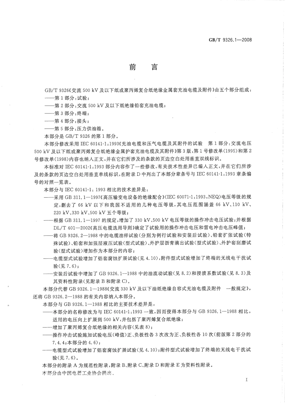 GBT 9326-2008 交流500kV及以下纸绝缘电缆及附件.pdf_第2页