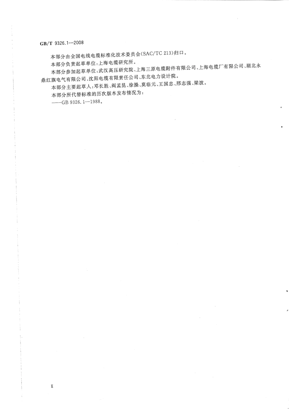 GBT 9326-2008 交流500kV及以下纸绝缘电缆及附件.pdf_第3页