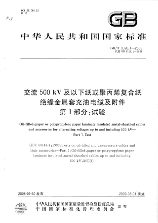 GBT 9326-2008 交流500kV及以下纸绝缘电缆及附件.pdf