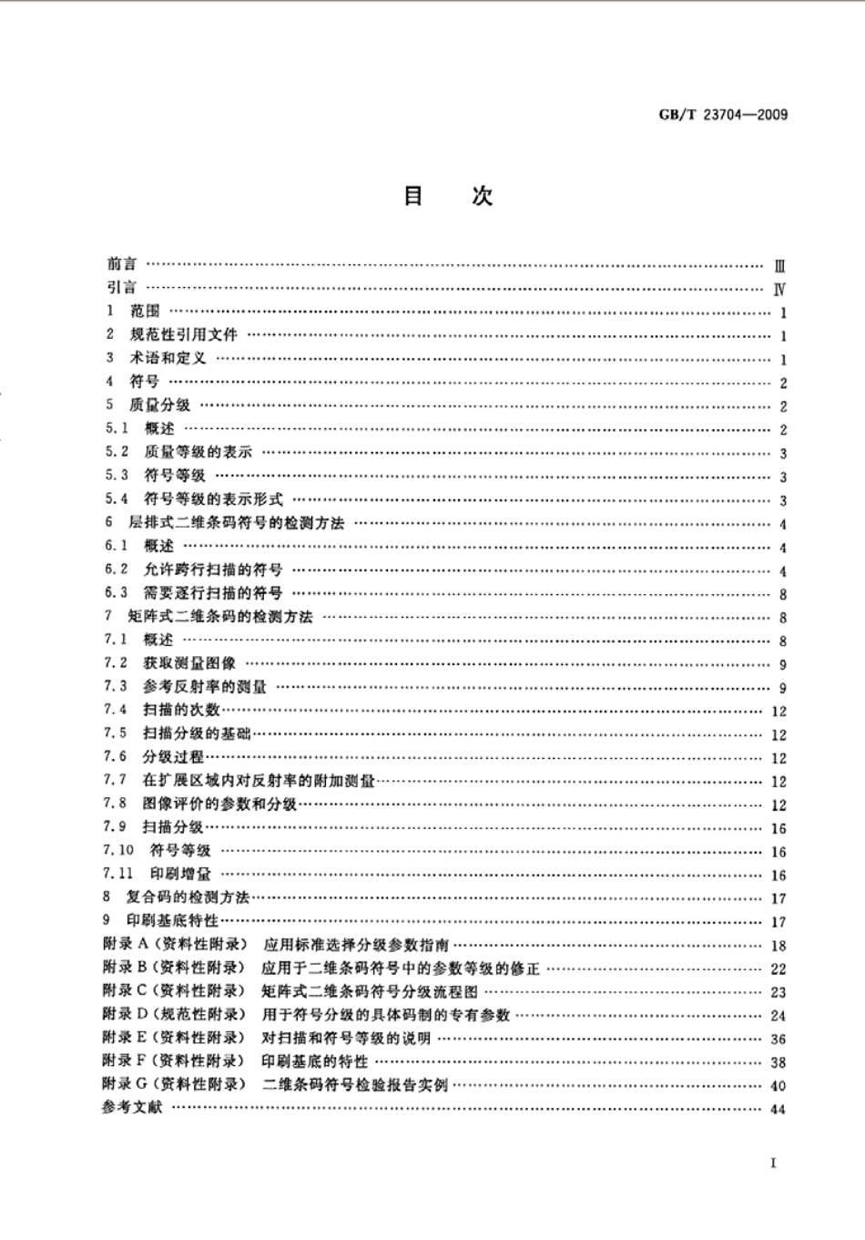 GBT 23704-2009 信息技术 自动识别与数据采集技术 二维条码符号印制质量的检验.pdf_第2页