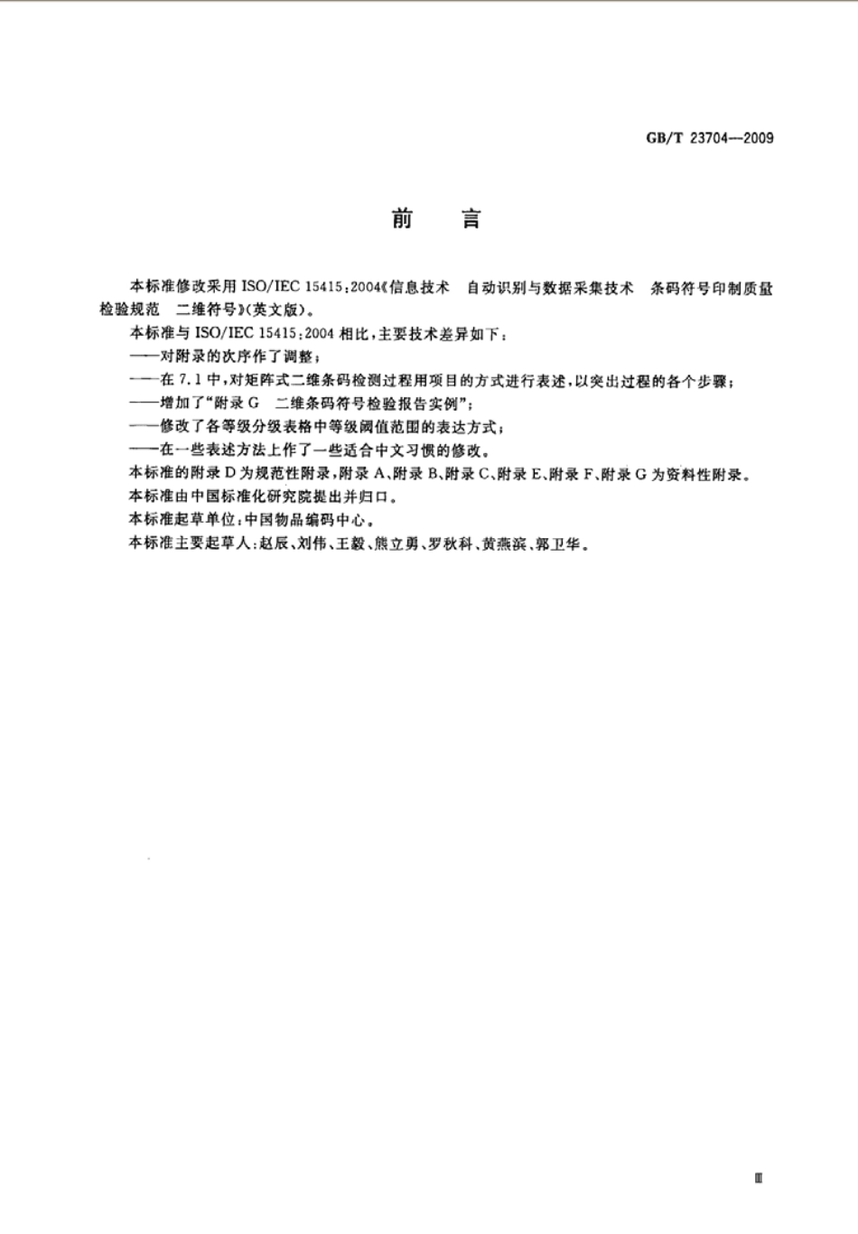 GBT 23704-2009 信息技术 自动识别与数据采集技术 二维条码符号印制质量的检验.pdf_第3页
