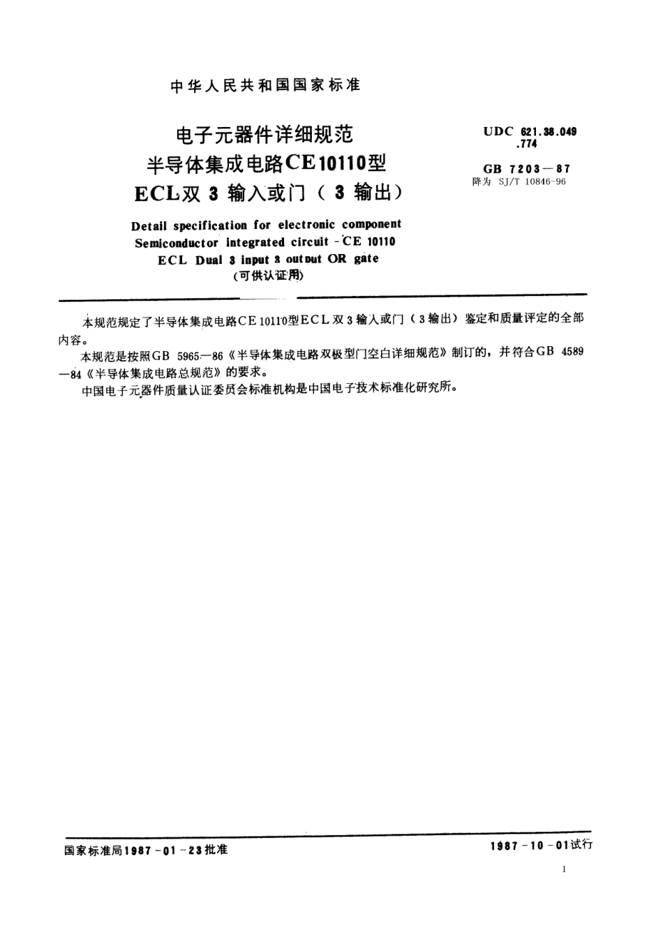 GBT 7203-1987 电子元器件详细规范 半导体集成电路CE10110型ECL双3输入或门(3输出)(可供认证用).pdf_第1页