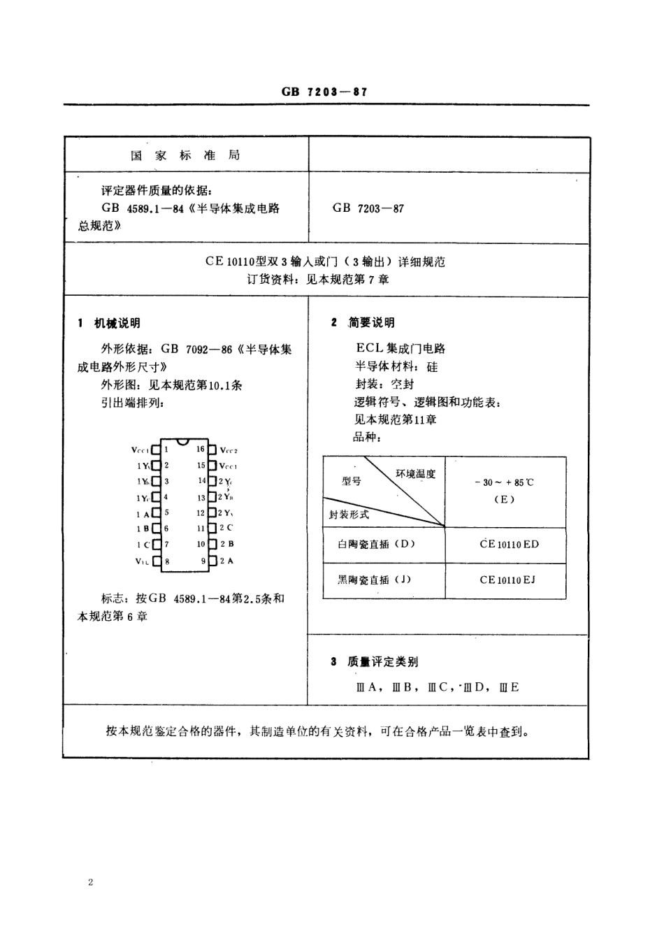 GBT 7203-1987 电子元器件详细规范 半导体集成电路CE10110型ECL双3输入或门(3输出)(可供认证用).pdf_第2页