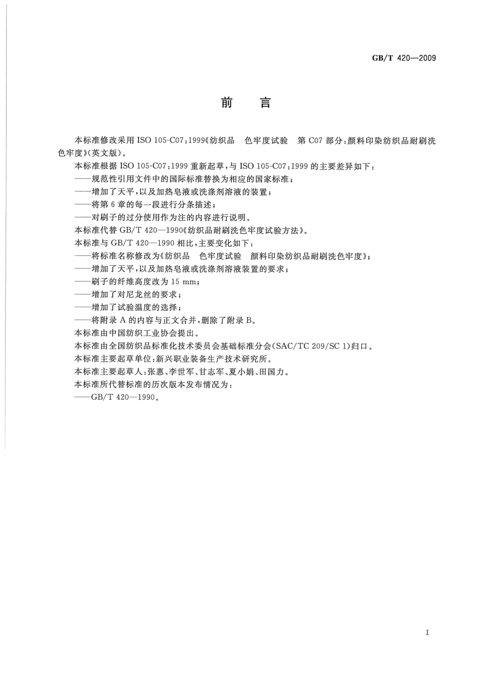 GBT 420-2009 纺织品 色牢度试验 颜料印染纺织品耐刷洗色牢度.pdf_第2页
