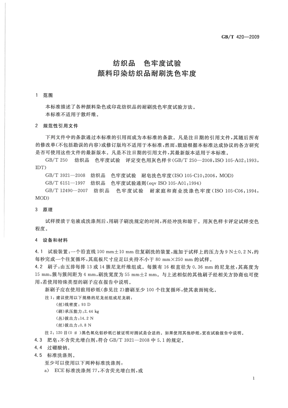 GBT 420-2009 纺织品 色牢度试验 颜料印染纺织品耐刷洗色牢度.pdf_第3页