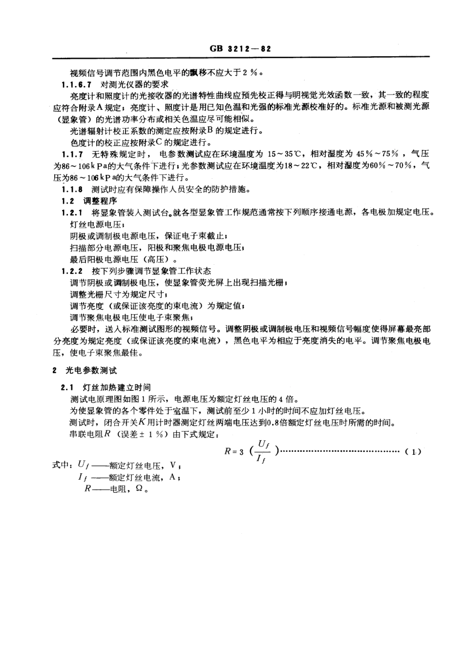 GBT 3212-1982 黑白电视显象管测试方法.pdf_第2页