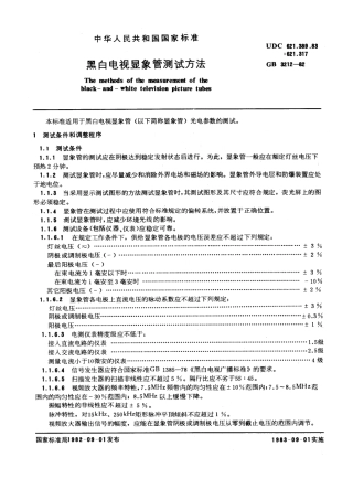 GBT 3212-1982 黑白电视显象管测试方法.pdf