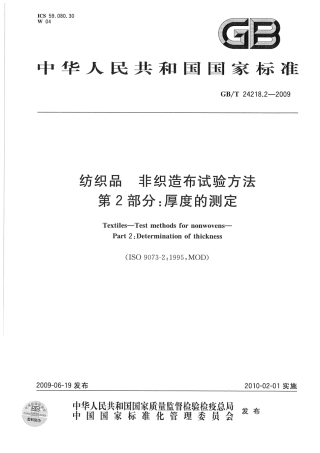 GBT 24218.2-2009 纺织品 非织造布试验方法 第2部分：厚度的测定.pdf