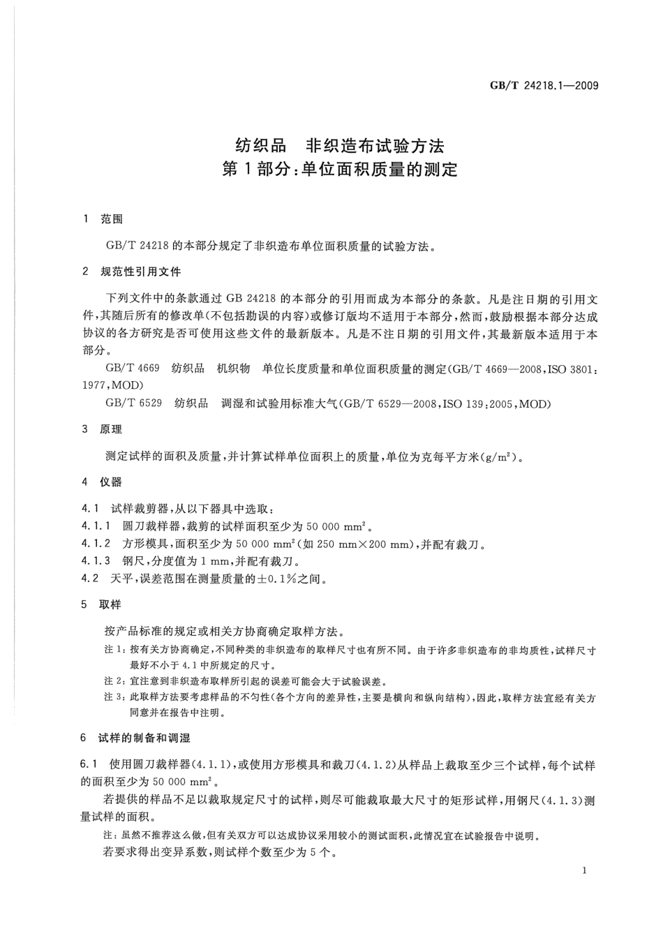 GBT 24218.1-2009 纺织品 非织造布试验方法 第1部分：单位面积质量的测定.pdf_第3页