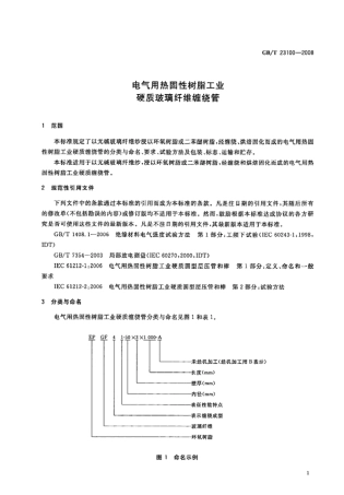 GBT 23100-2008 电气用热固性树脂工业硬质玻璃纤维缠绕管.pdf