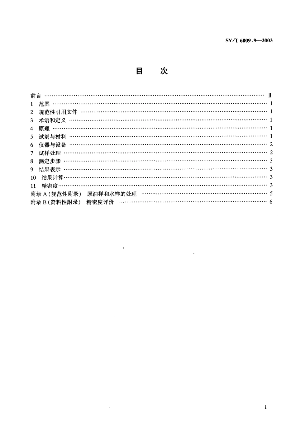 SYT 6009.9-2003 油气化探试样测定方法 第9部分：芳烃及其衍生物总量测定 紫外光谱法.pdf_第2页
