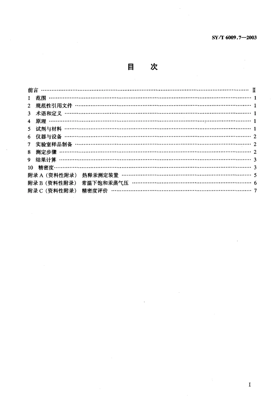 SYT 6009.7-2003 油气化探试样测定方法 第7部分：热释汞测定.pdf_第2页