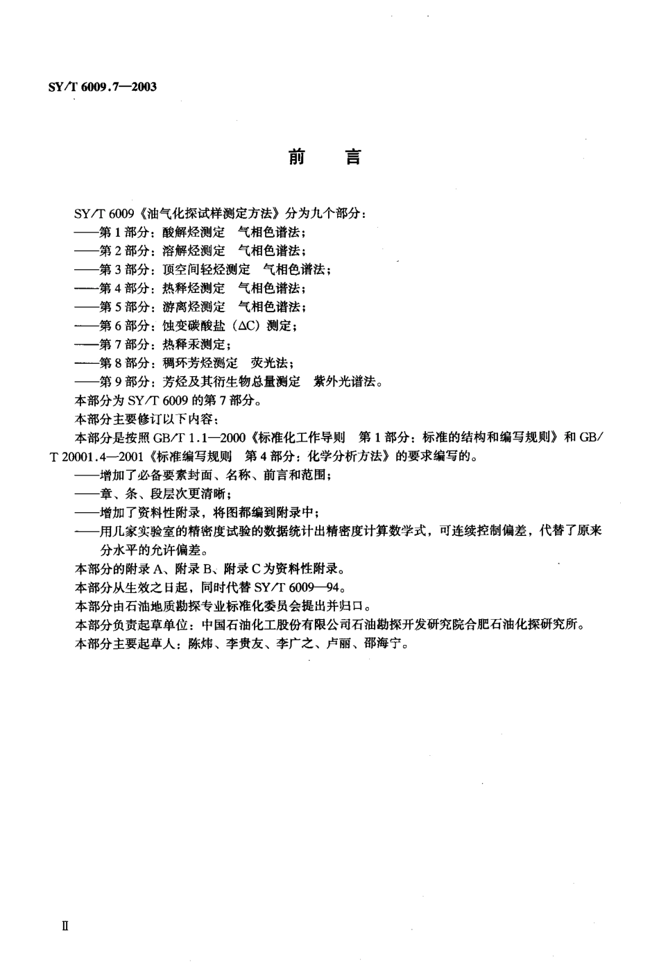 SYT 6009.7-2003 油气化探试样测定方法 第7部分：热释汞测定.pdf_第3页