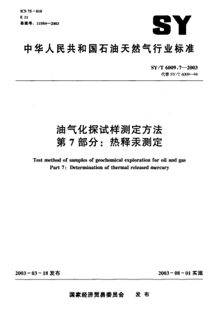 SYT 6009.7-2003 油气化探试样测定方法 第7部分：热释汞测定.pdf