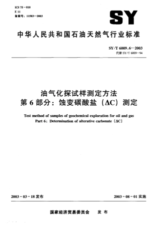 SYT 6009.6-2003 油气化探试样测定方法 第6部分：蚀变碳酸盐(△C)测定.pdf